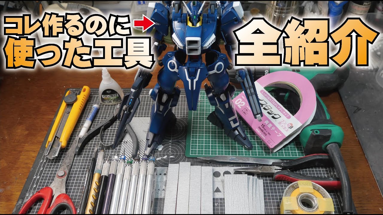 【ガンプラ工具解説】MG ガンダム Mk-V１個作るのに使った工具を全紹介