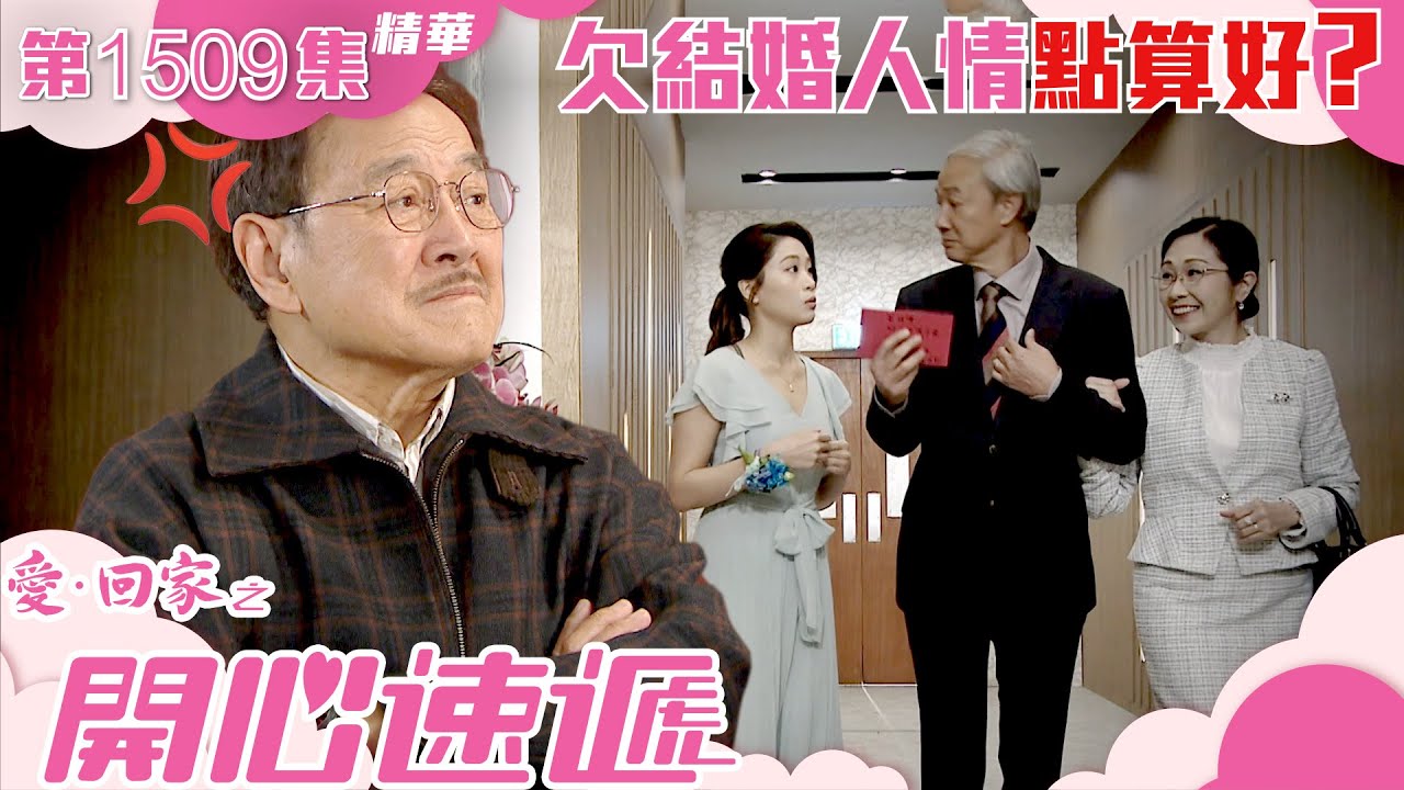 愛回家之開心速遞｜第1509集精華｜欠結婚人情點算好?｜劇集｜TVB港劇精華