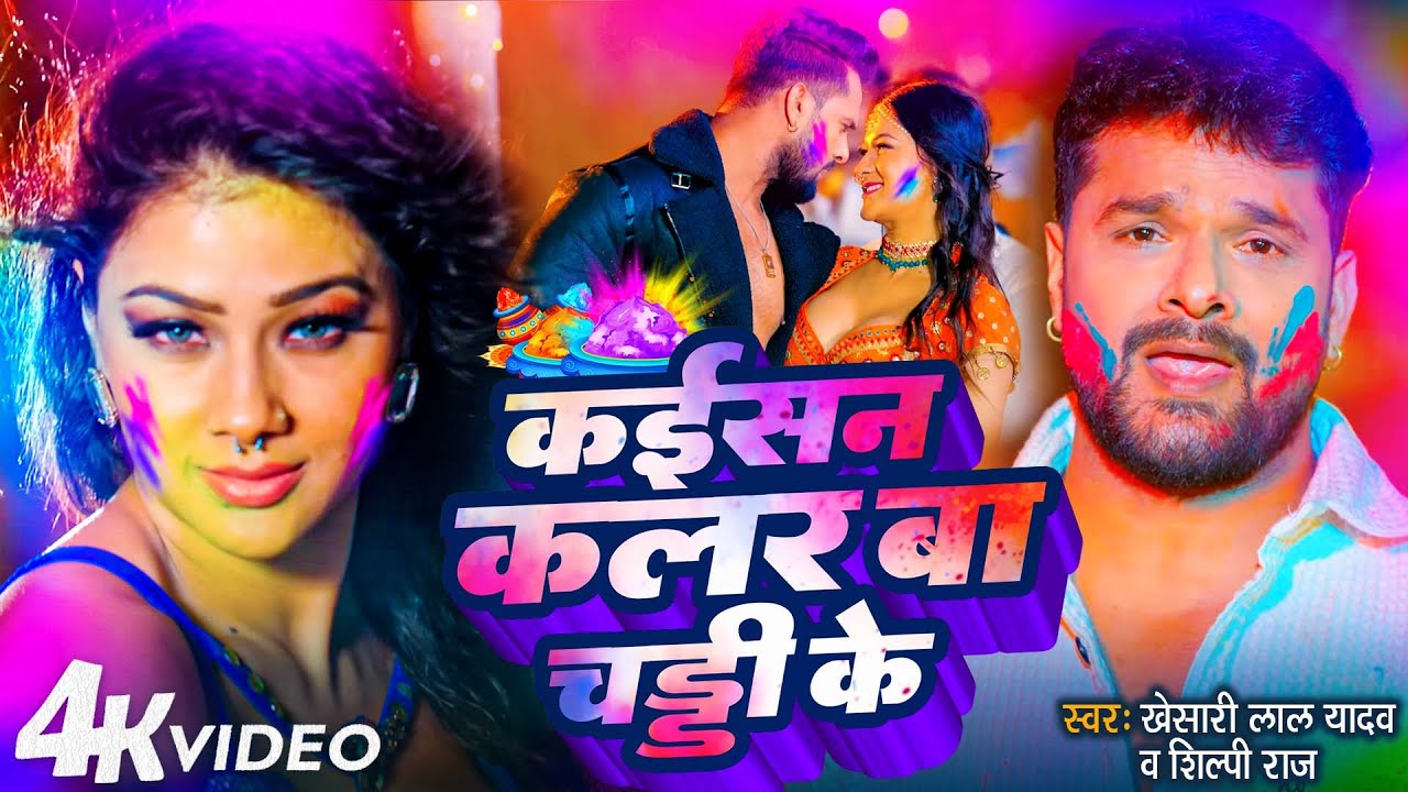 #Video | Kaisan Color Ba Chaddi Ke | #Khesari Lal Yadav कइसन कलर बा चड्डी के | #Namrita Malla Holi