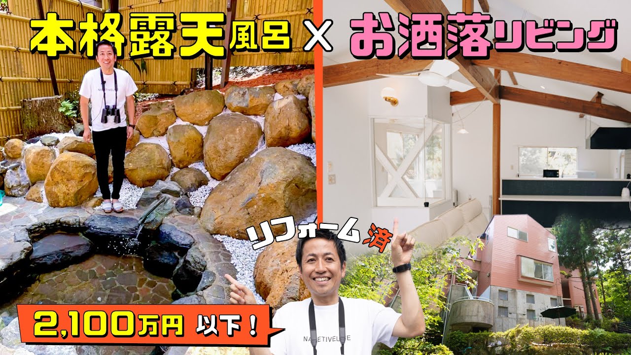 【成約済み】《熱海空き家発見！vol.22》〜南箱根のあれも？これも？な贅沢物件！本格露天風呂と展望風呂？爽やかなリビングが最高♪〜熱海・伊豆のGOODな不動産《中古物件はナベティブにおまかせ！》