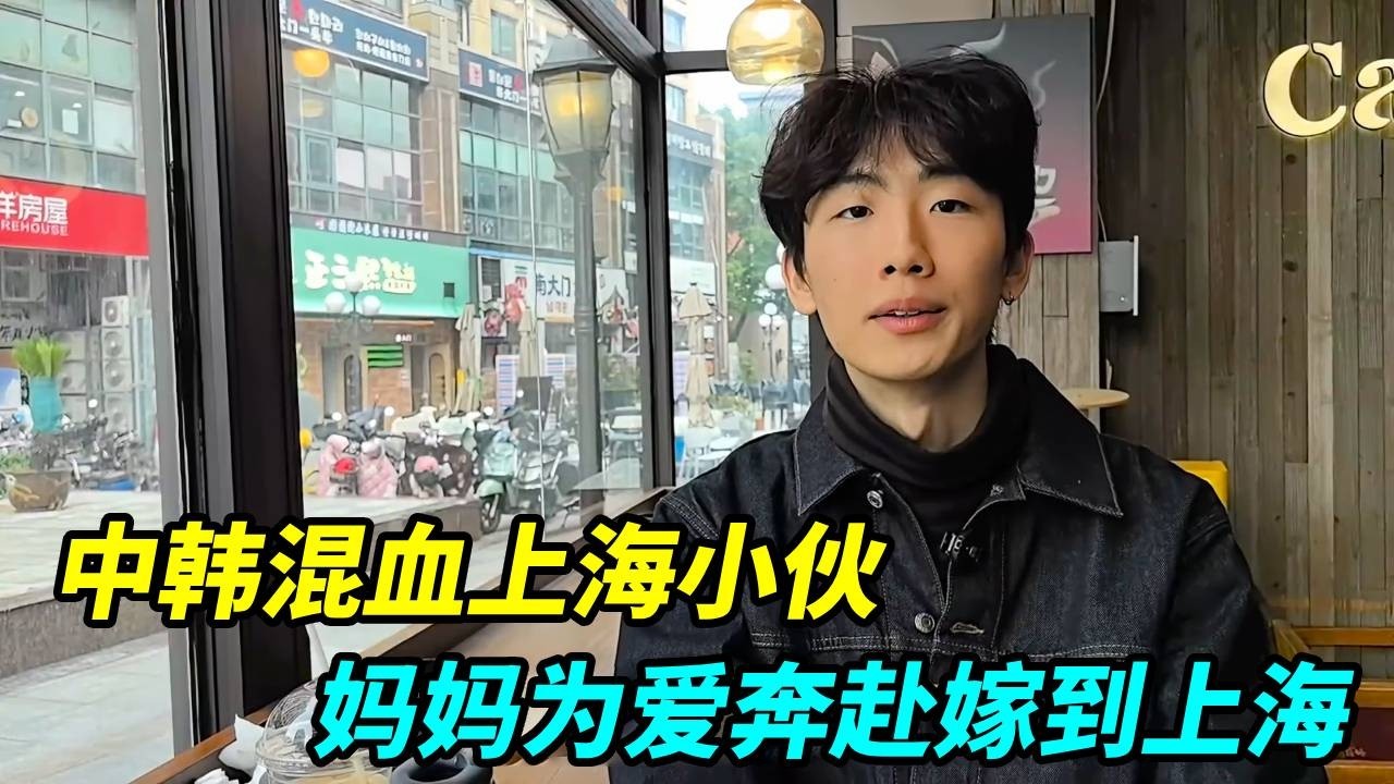 中韩混血上海小伙，妈妈为爱奔赴嫁到上海，当时我妈挣得比我爸多【上海王秋裤】