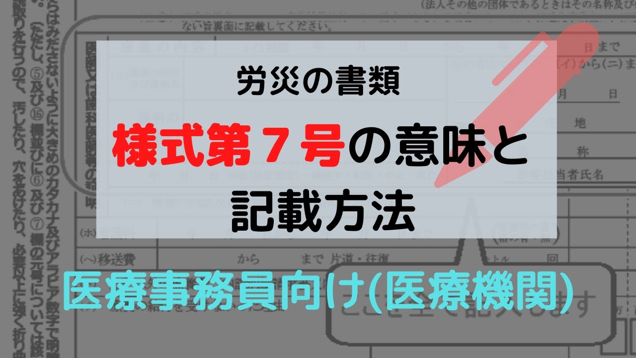 医療機関（医療事務員）向け。労災の書類、様式第７号の記入例と記載箇所