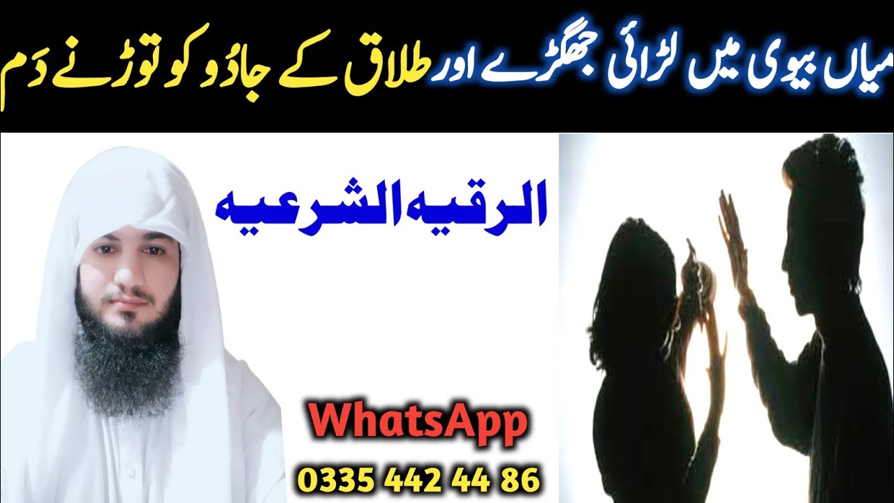 Mian bivi men lrai jhagra aur talaq ke jadu ko torne ka dam | Ruqya Shariah | Husband wife fight