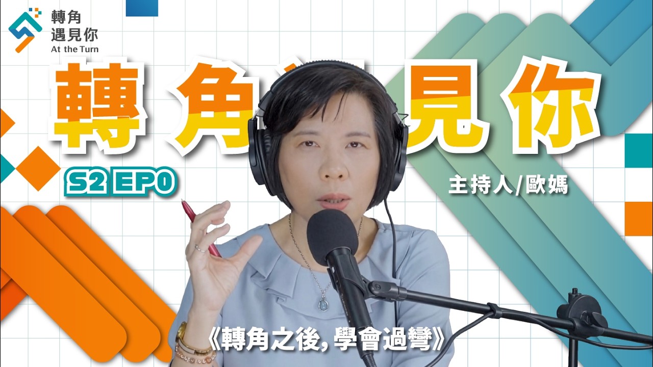 《第二季：轉角之後，學會過彎｜轉角遇見你 S2 EP0》