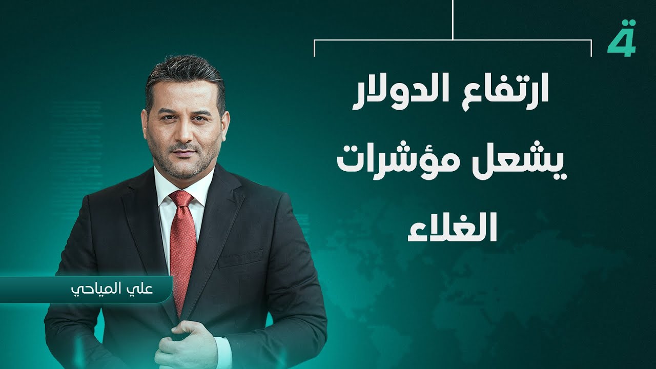 ارتفاع الدولار يشعل مؤشرات الغلاء | نشرة أخبار الثامنة مع علي المياحي
