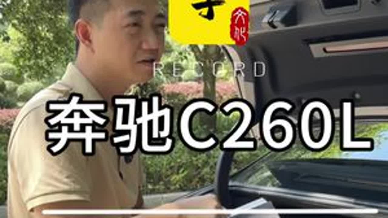拿下老挑的，哦不对，拿下老表的奔驰C260L一台！#二手车