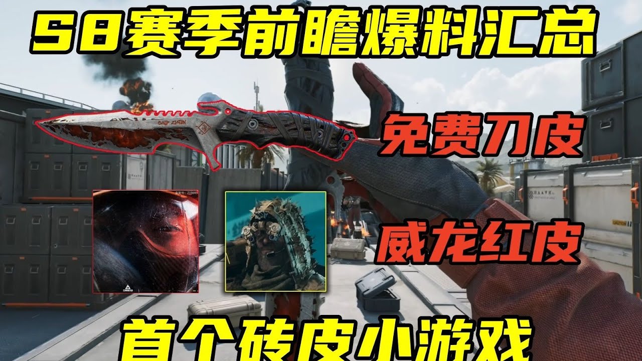 三角洲行动 首个升级免费刀皮获取方式曝光！吉利服，威龙红皮演示！S8赛季前瞻精简版！