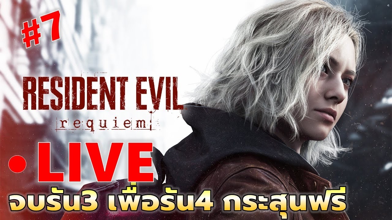 EP#7 พี่กลับมาเพื่อจบรัน3 และรัน4ต้องมีกระสุนไม่จำกัด | Resident Evil : Requiem