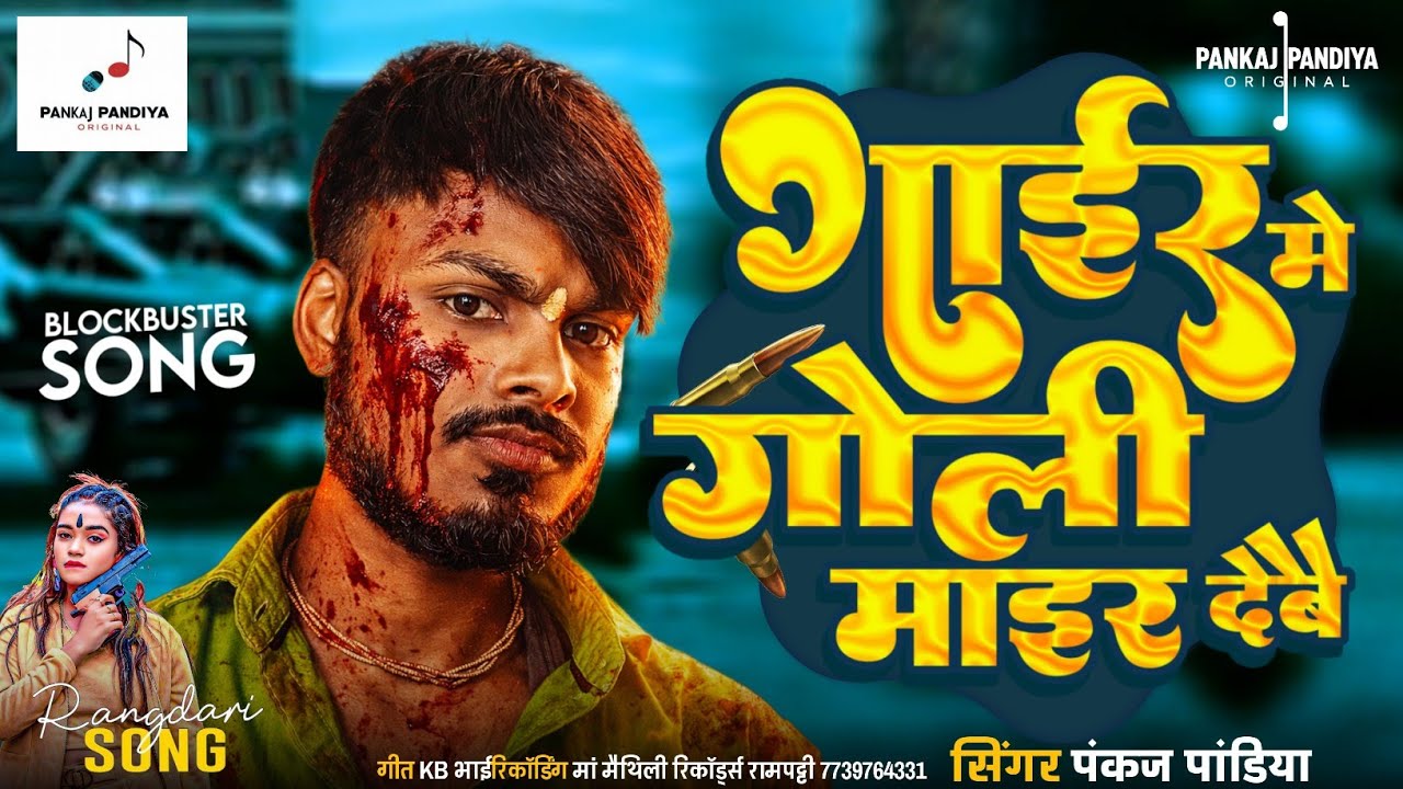 गाईर में गोली माइर देबौ | Pankaj Pandiya Rangdari Geet | Gair me goli mair debau | पंकज पांडिया