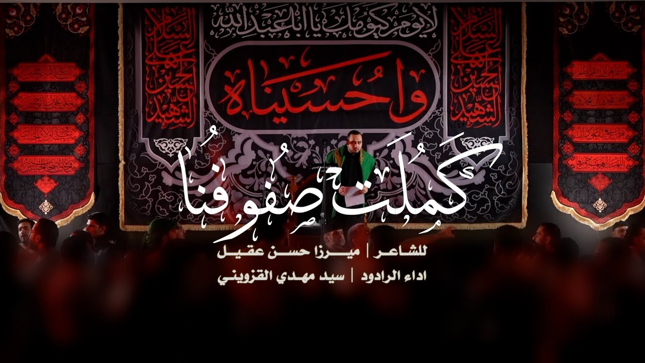 || كَمُلت صُفوفُنا || سيد مهدي القزويني ||