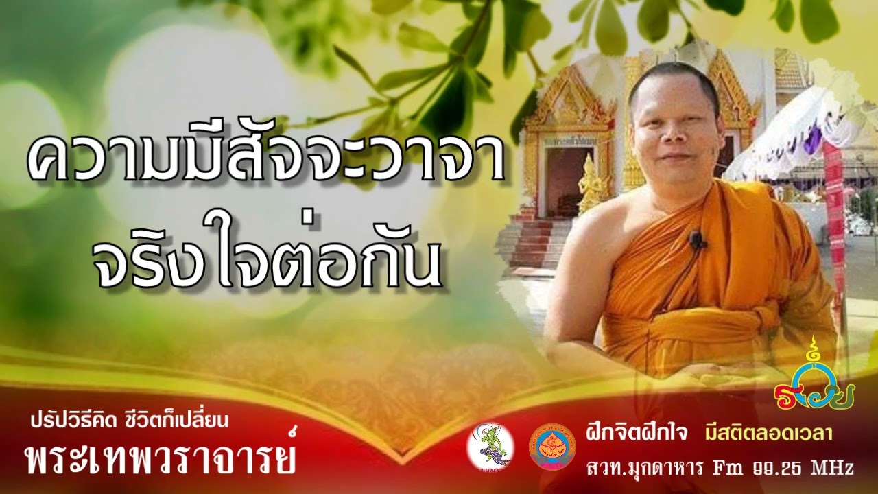 ฟังธรรม ความมีสัจจะจริงใจต่อกัน 17 กรกฎาคม 2558