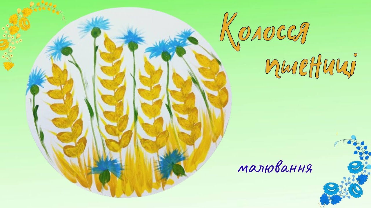 Малювання 💙💛 УКРАЇНА 🌾 Колосся пшениці 🌾 ВОЛОШКИ