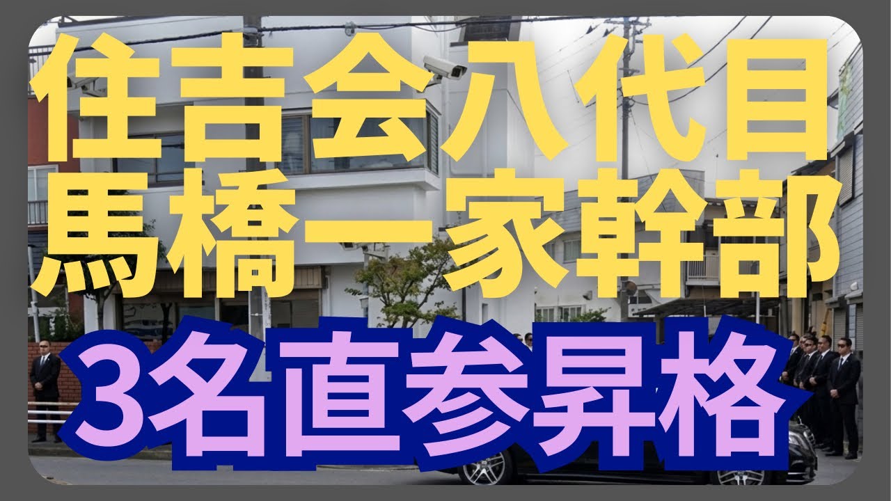 馬橋一家の血筋と金筋総長