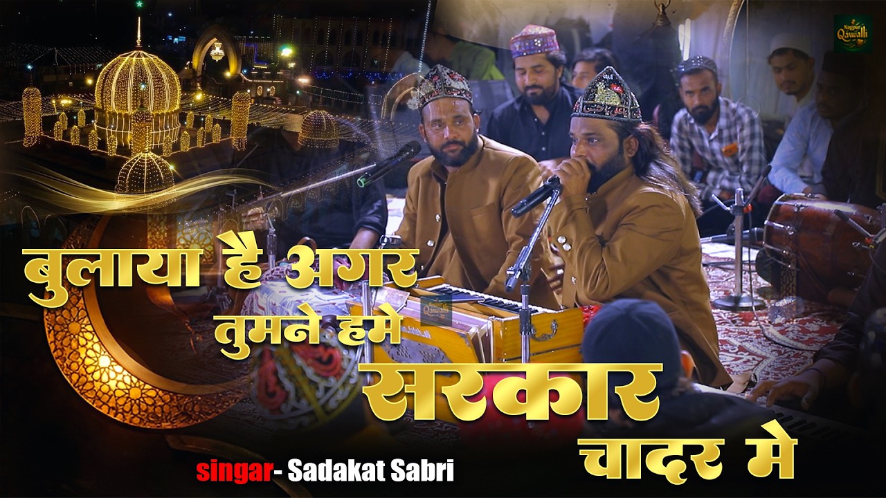 Bulaya Hai Agar Tumne Hame Sarkar Chadar Mein  | 21 Ramzan Maula Ali Chadar Sharif Darbari Program
