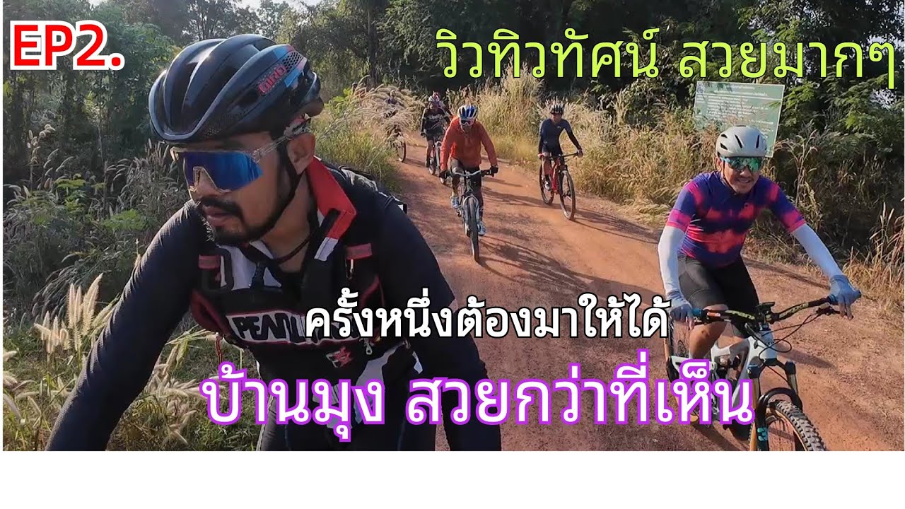 EP2.บ้านมุง สวยกว่าที่คิด วิวทิวทัศน์สวยมากๆ ครั้งหนึ่งต้องมาให้ได้