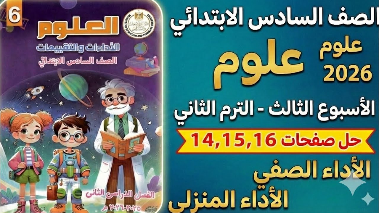 حل صفحات (14-16) الأداء الصفي والمنزلي والتقييم  الصف السادس الابتدائي | الترم الثاني 2026 