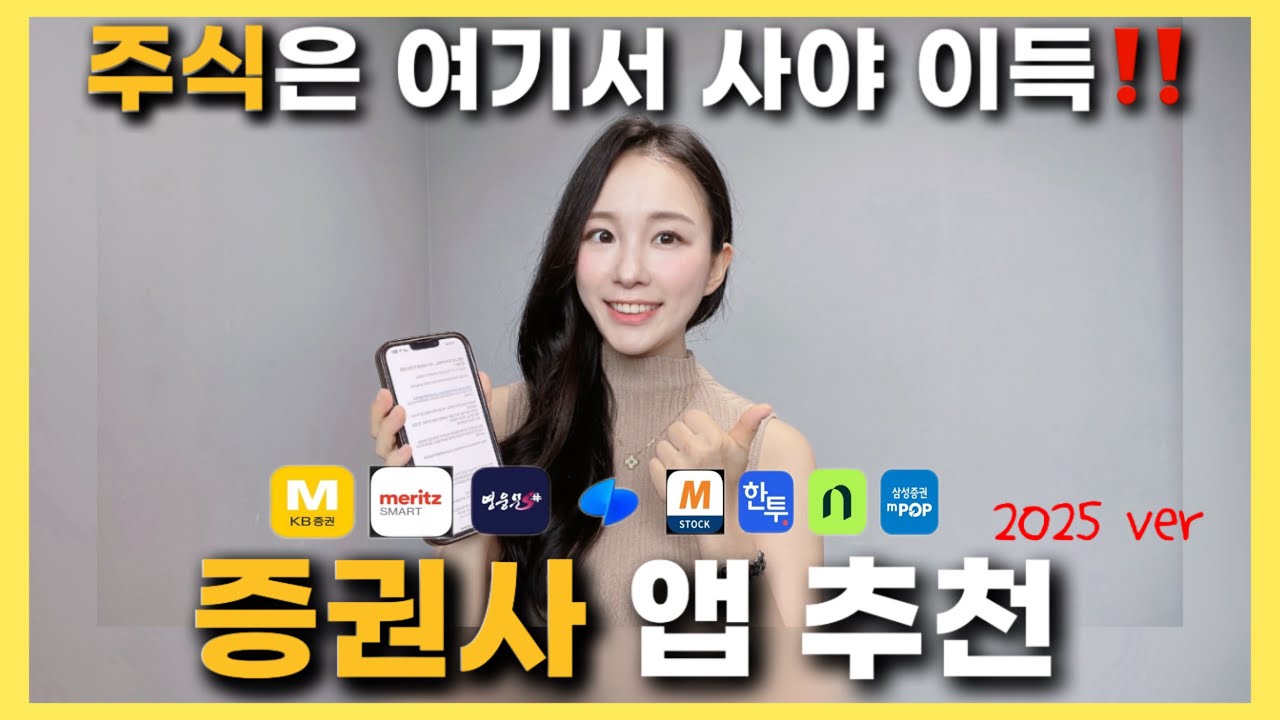 주식 여기서 사세요 💰 주식 앱 추천 증권사 수수료 비교 | 미국 주식 하는법 주식 시작하는법