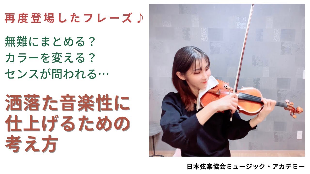 ヴァイオリンレッスン動画『再度登場したフレーズ♪同じようにまおめる？カラーを変える？洒落た音楽性に仕上げるための考え方』【日本弦楽協会】
