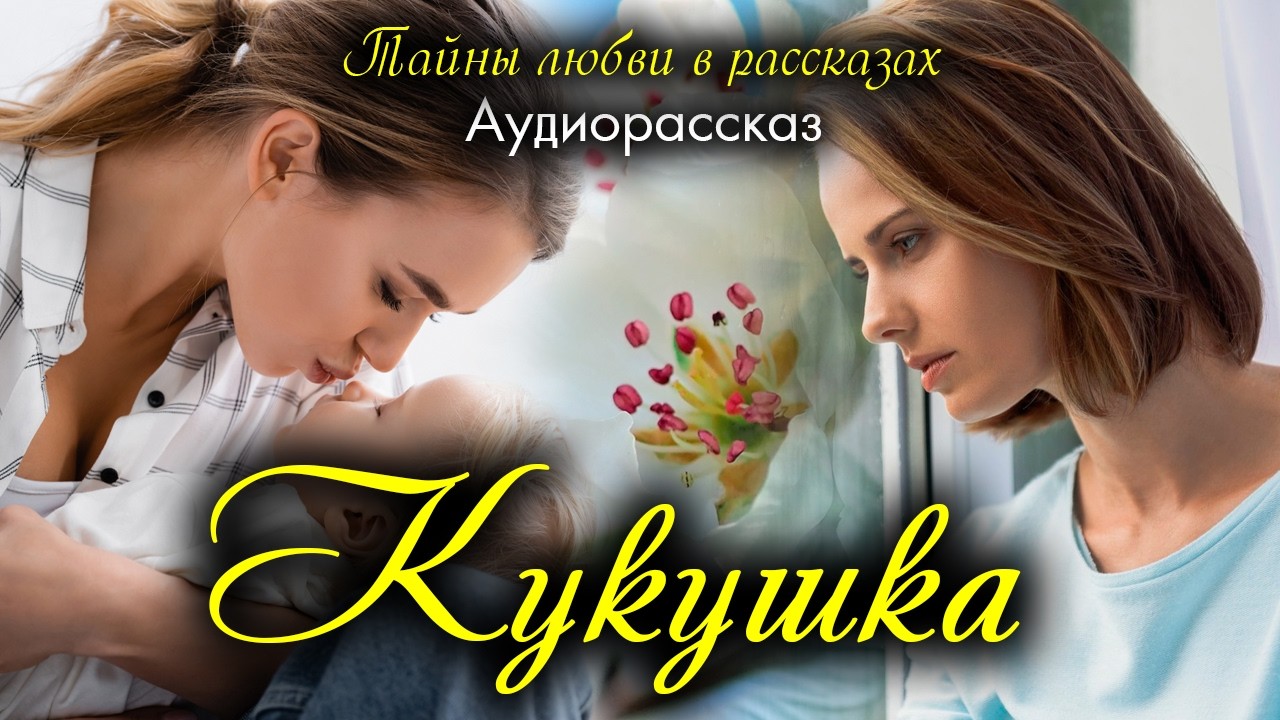 Кукушка. Рассказ, который вы запомните. Истории любви
