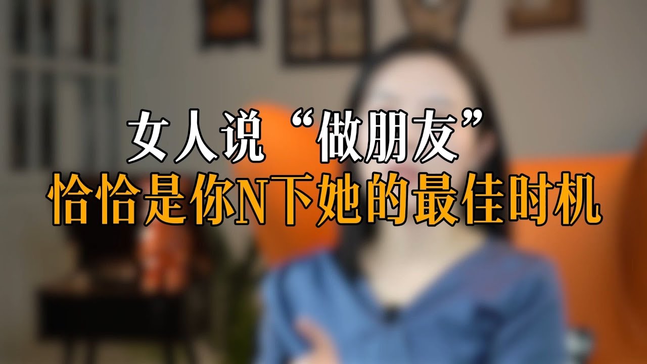 女人说“做朋友” 恰恰是你拿下她的最佳时机