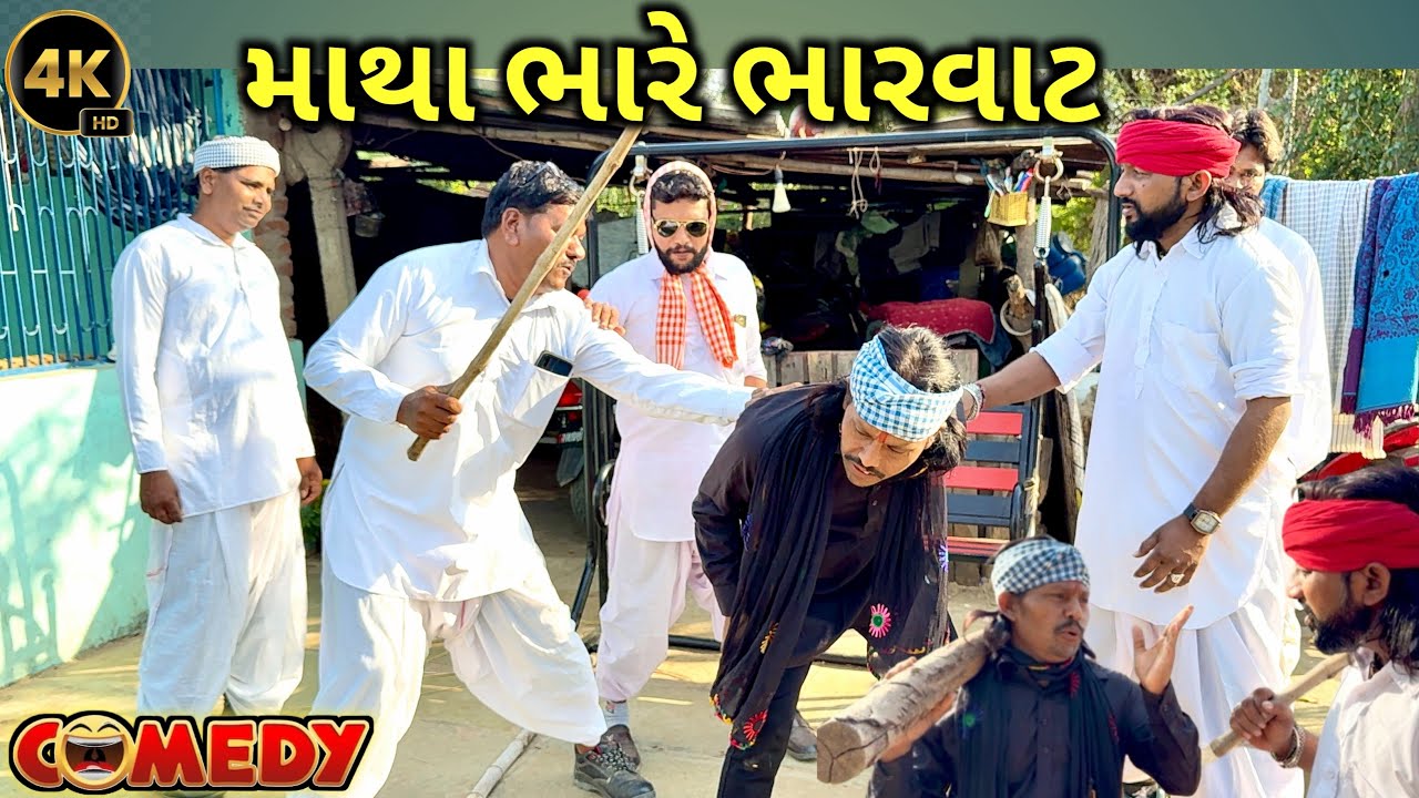 માથા ભારે ભારવાટ // Matha Bhare Bharvat // Full comedy // Gujarati comedy video // Doha comedy video