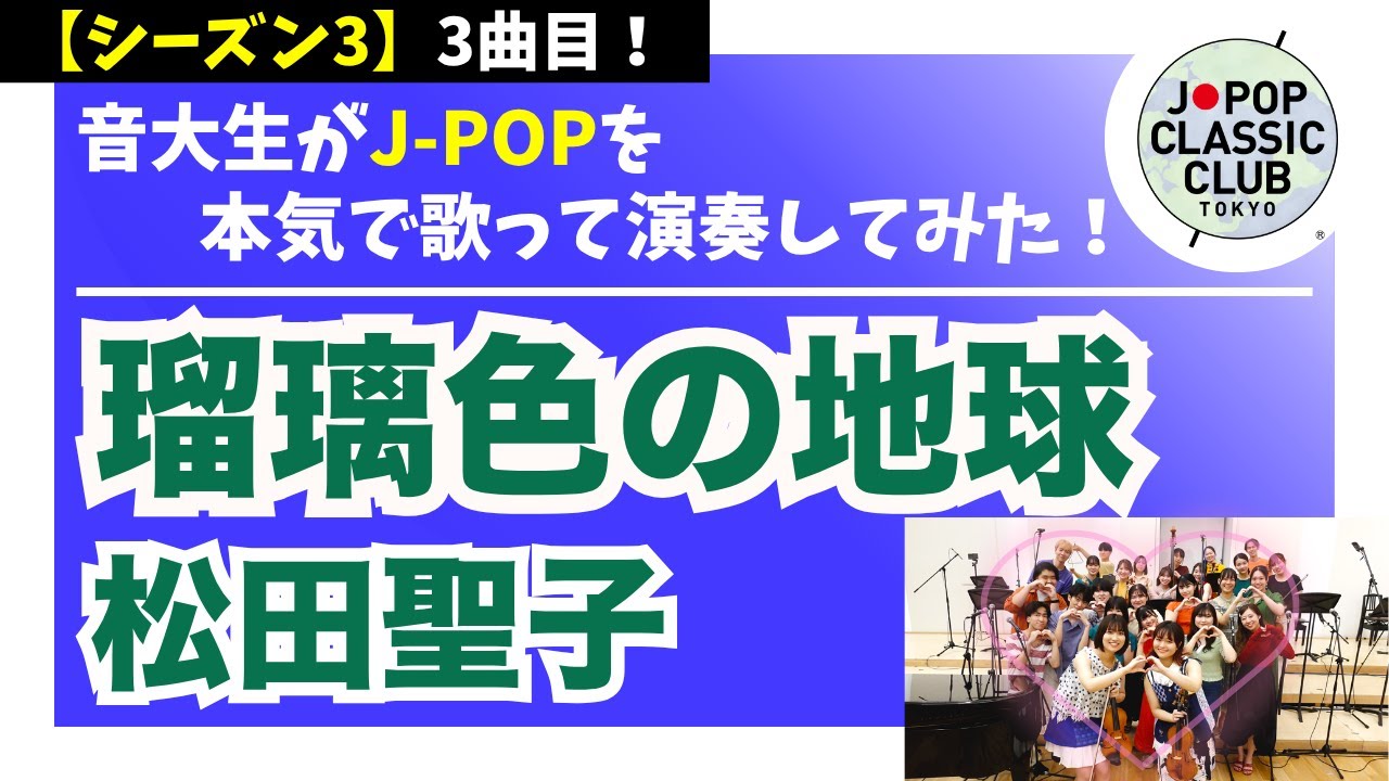 松田聖子「瑠璃色の地球」▼2026卒業コンサート #チケット一般発売＜先着順＞▼詳細は概要欄へ #音大生がカバー Seiko Matsuda - Lapis-colored Earth
