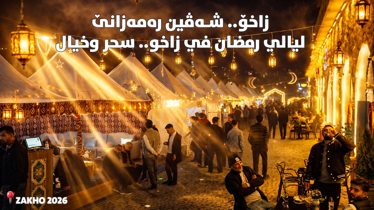 شەڤێن ڕەمەزانێ ل زاخۆ خەیالی نە 🌙 Zakho Magical Ramadan Nights 2026