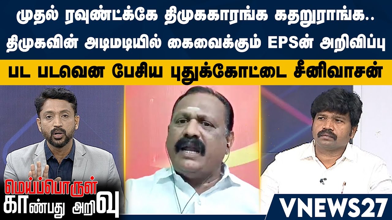 முதல் ரவுண்ட்க்கே திமுககாரங்க கதறுராங்க - திமுகவின் அடிமடியில் கைவைக்கும் EPSன் அறிவிப்பு | VNews27