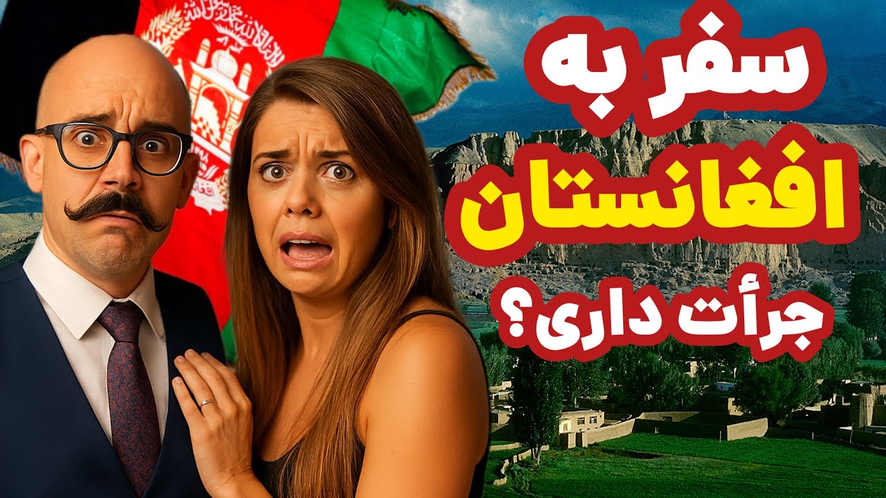 سفر به افغانستان : کشوری که کمتر کسی جرات میکنه بره