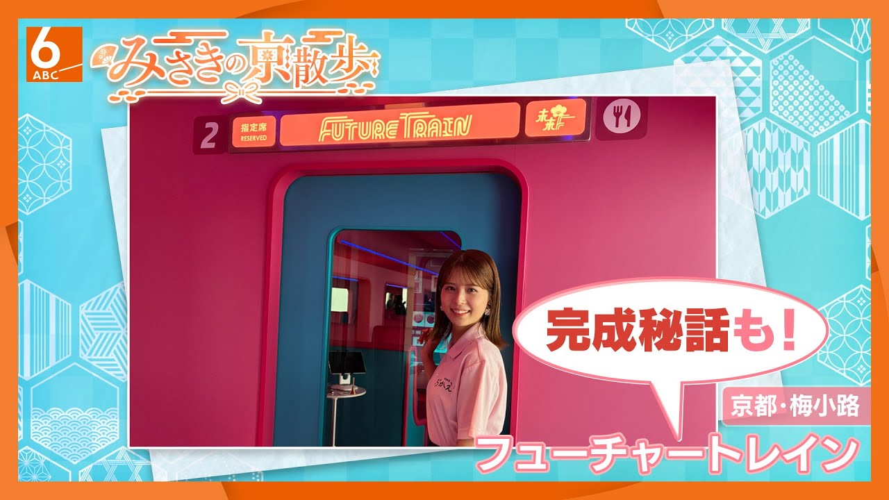 【京都新名所！？】「フューチャートレイン」誕生！　梅小路に“未来の駅”イメージのレストラン誕生！ビックリなハンバーガーも！完成までの感動秘話もお届け【みさきの京散歩＆スポットライト】