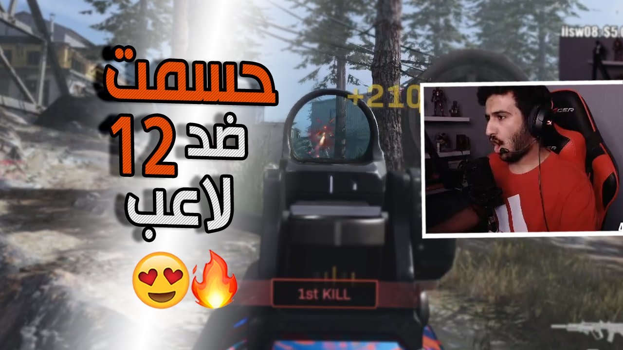 كود 16 سيرش: حسمت ضد 12 لاعب , قيم قوي !! 😍🔥