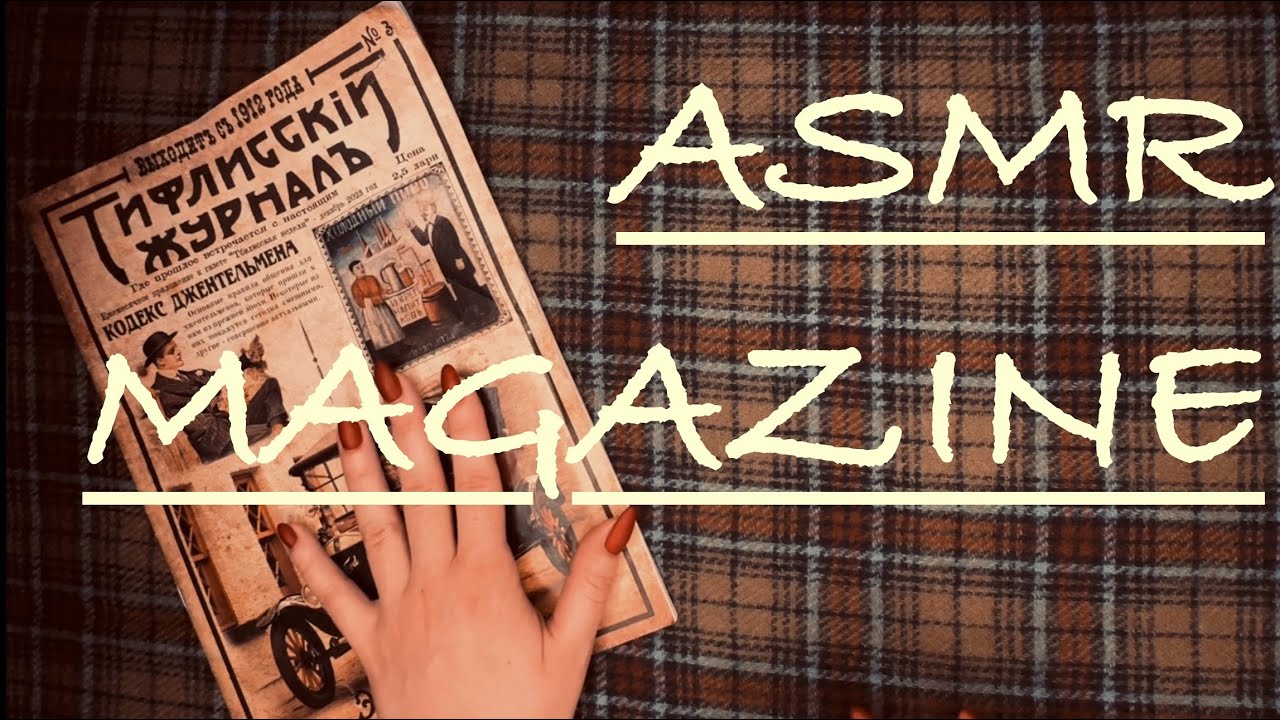 ASMR: Листаю ретро журнал/Звуки страниц и бумаги/ASMR:Rustling retro pages/flipping/whisper reading
