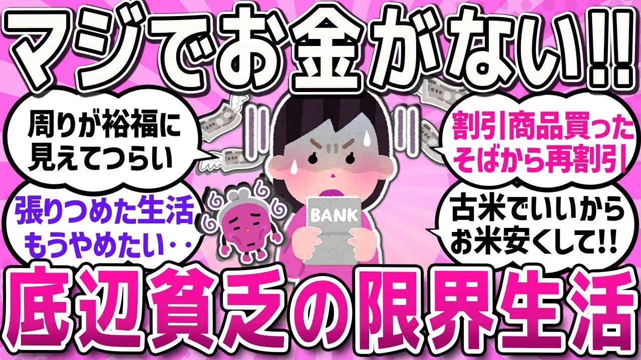 【有益スレ】お金が無い限界生活大丈夫？カツカツ過ぎる生活の辛さや不安を共感し合おう！/これからの人生、貯金っていくらあれば安心なの？【ガルちゃんまとめ】