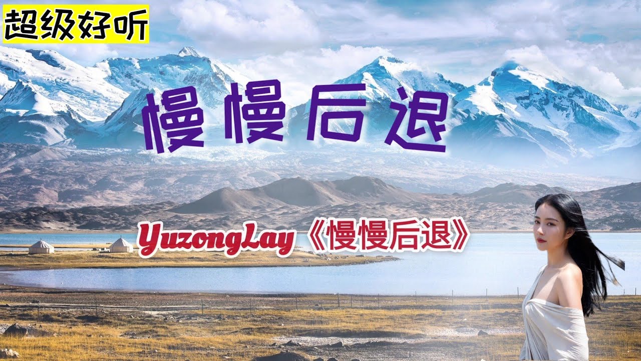 歌曲《慢慢后退》唱出了慢慢后退缘于怕梦破碎的恐惧