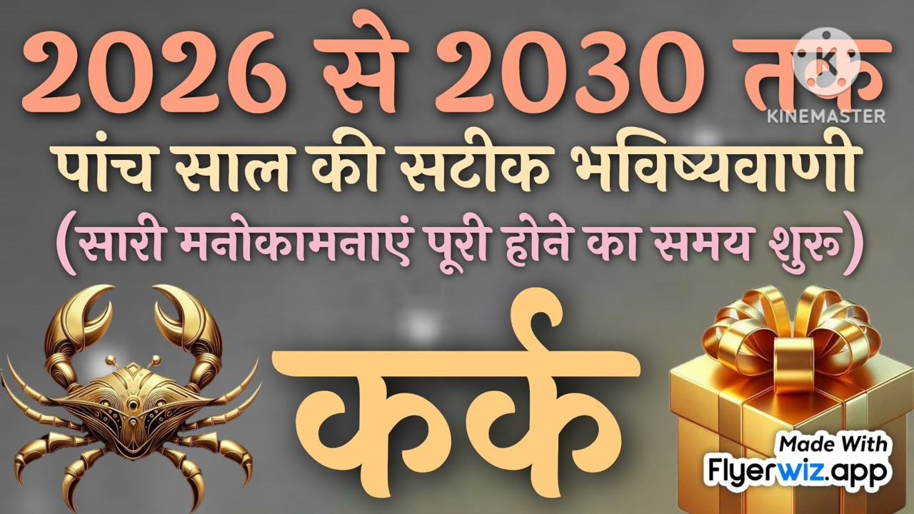 कर्क राशि | कर्क लग्न | कर्क राशि 2026 | कर्क लग्न 2026 | Cancer sign 2026 | Cancer Ascendent 2026 