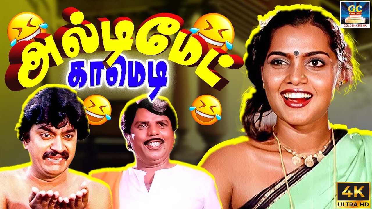 பணம் சம்பாதிக்கிறது பெருசு இல்லை அதை காப்பாத்தணும் 😂🤣 | Chinni Jayanth, Silk Smitha | 4K