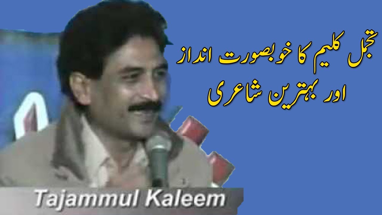 Tajammul Kaleem latest Poetry | Tehzib Hazi Mushaira
