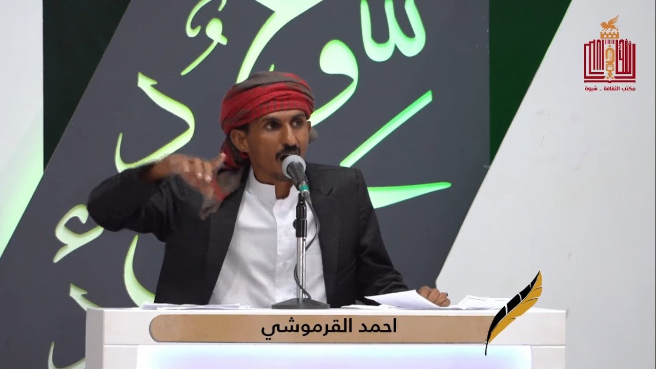 قصيدة الشاعر احمد القرموشي | الحلقة 21 الواحد والعشرون | شاعر شبوة 2
