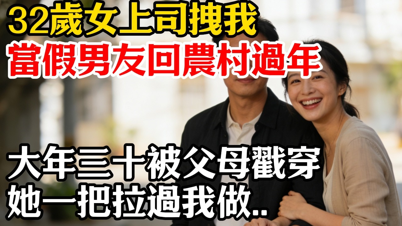 32歲女上司拽我當假男友回農村過年，大年三十被父母戳穿，她一把拉過我做...#家庭溫情 #人生感悟#生活哲學 #老年時光 #情感共鳴#自主養老 #幸福晚年#家庭關系 #生活智慧 #往事分享 #鄰裏溫情