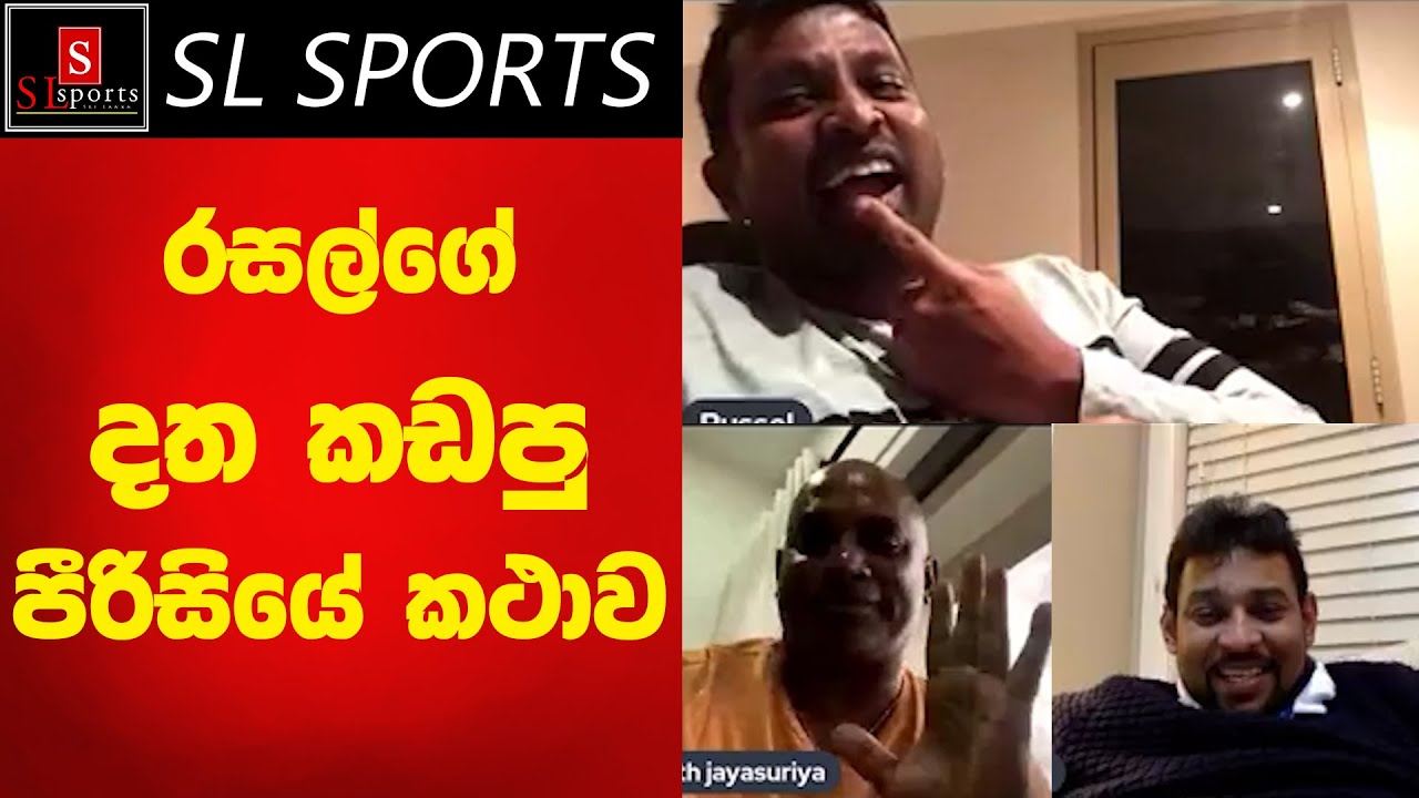 රසල් ආර්නල්ඩ්ගේ දත කැඩෙන්න යවපු පීරිසිය ගැන සනත් ජයසුරිය කිව්ව දේ.