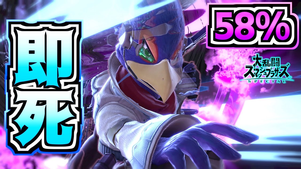 【超火力】上方修正されたファルコの58%即死コンボがエグすぎwwwwwww【スマブラSP】