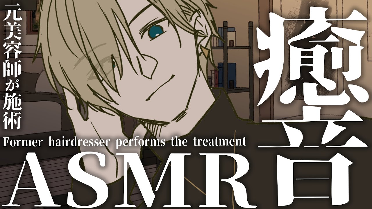 【ASMR】久しぶりの疲れを癒すリラクゼーションタイム。元美容師が施術/囁き/耳かき/Binaural/EarCleaning/Whispering【睡眠導入/安眠用/VTuber】