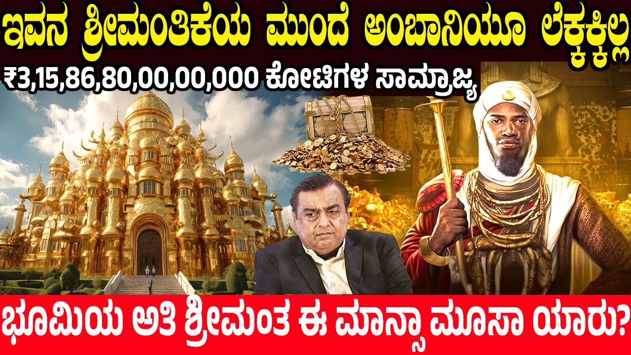 ಇವನ ಶ್ರೀಮಂತಿಕೆಯ ಮುಂದೆ ಅಂಬಾನಿಯೂ ಲೆಕ್ಕಕ್ಕಿಲ್ಲ.! ಯಾರು ಈ ಮಾನ್ಸಾ ಮೂಸಾ? Richest Man Who Ever Lived