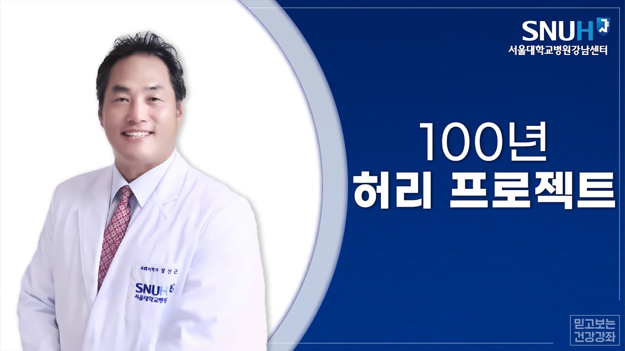 2016 서울대학교병원 강남센터 4월 건강강좌 : 100년 허리 프로젝트