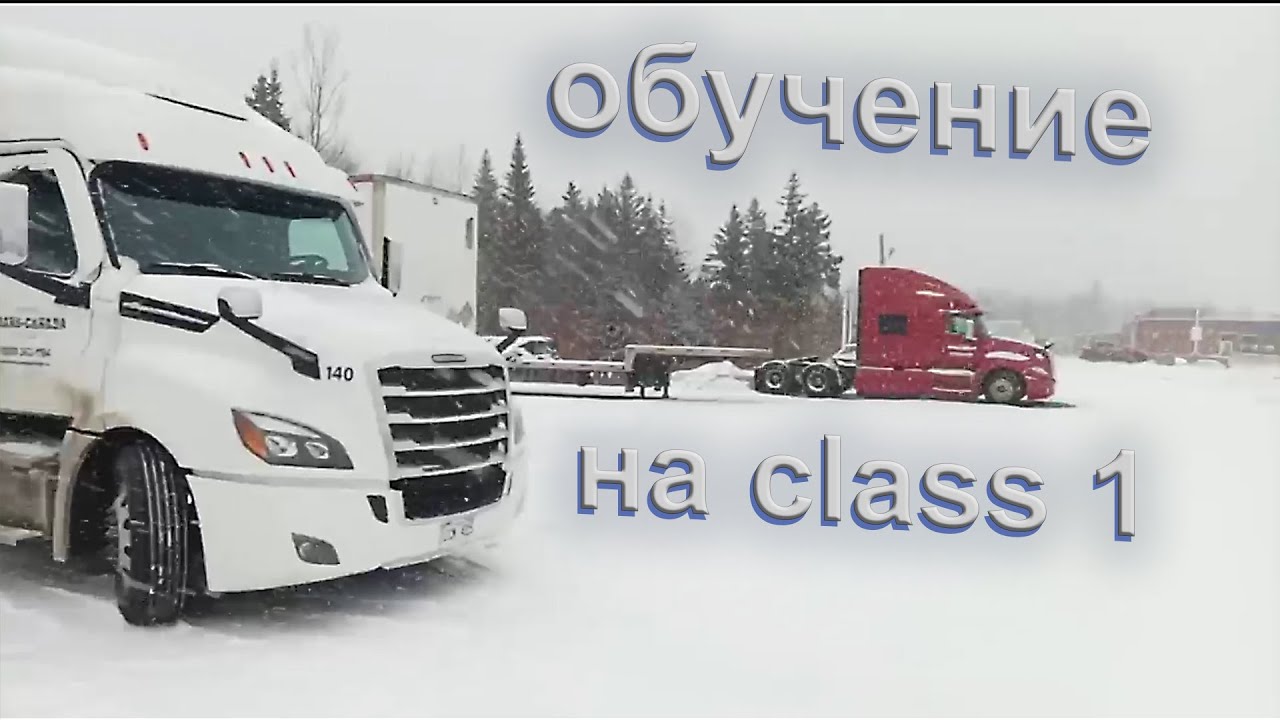 Рассказываю как проходило обучение на Class 1 в Канаде