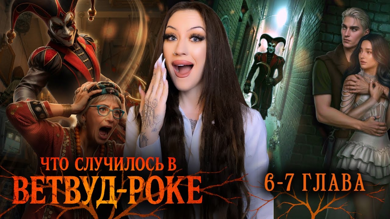 ЧТО СЛУЧИЛОСЬ В ВЕТВУД-РОКЕ 1 КНИГА 6-7 ГЛАВА / БЕРЁМ ВСЕХ / ЛИГА МЕЧТАТЕЛЕЙ