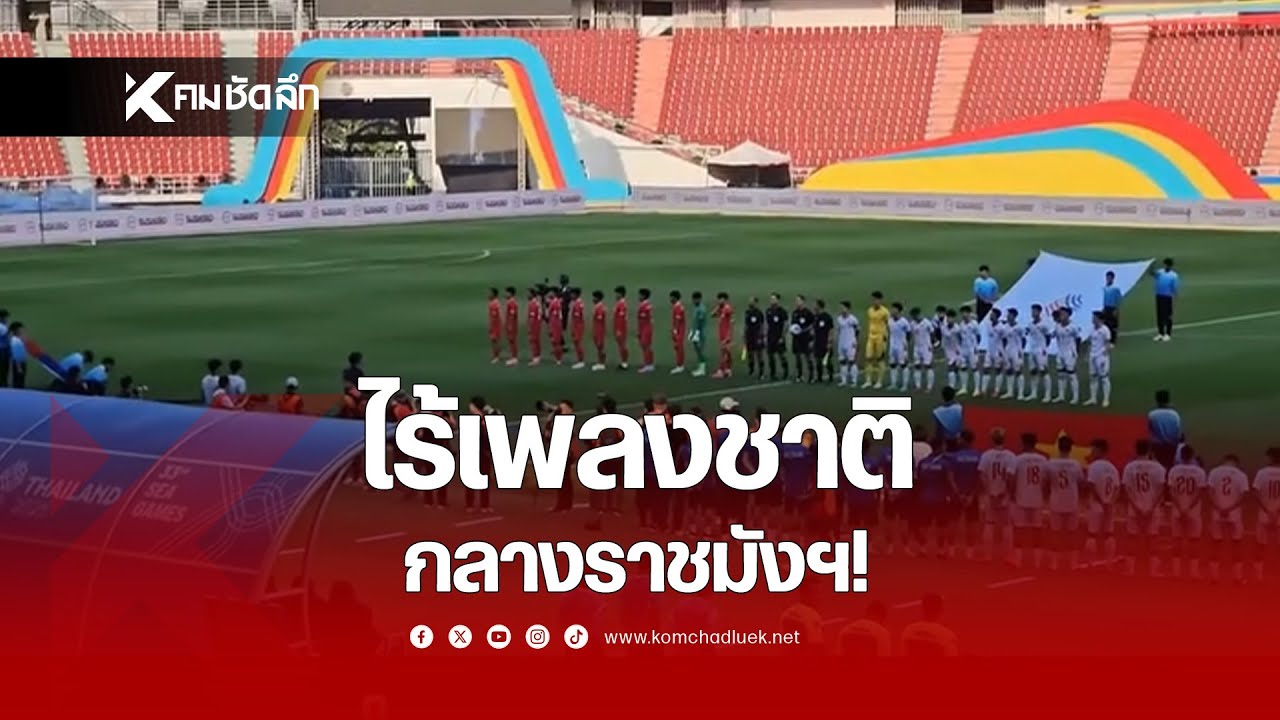 ไร้เพลงชาติกลางราชมังฯ! | NWSee536