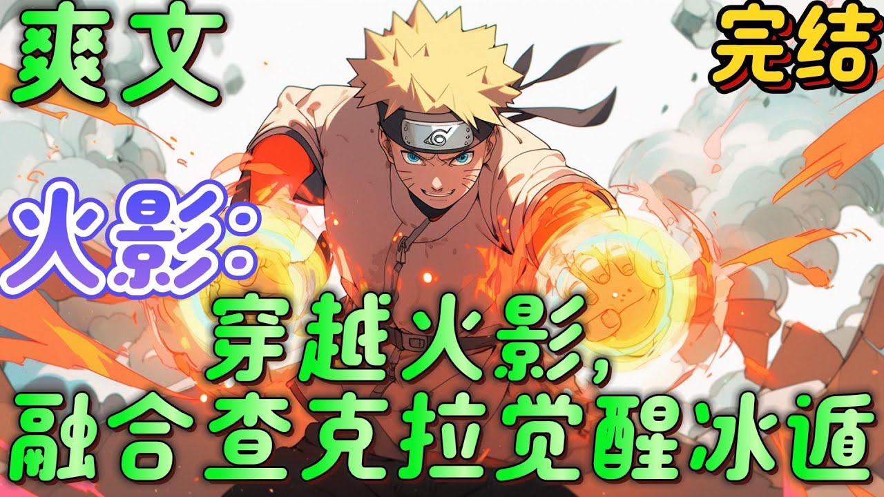 🔥完结🔥《火影：穿越火影，融合查克拉觉醒冰遁》穿越火影，成为漩涡玖辛奈的弟弟，融合查克拉觉醒冰遁，不断霍霍其他忍村，收集尾兽查克拉，引领我的木叶走向巅峰 #火影忍者#有声漫画#爽文#无敌#穿越