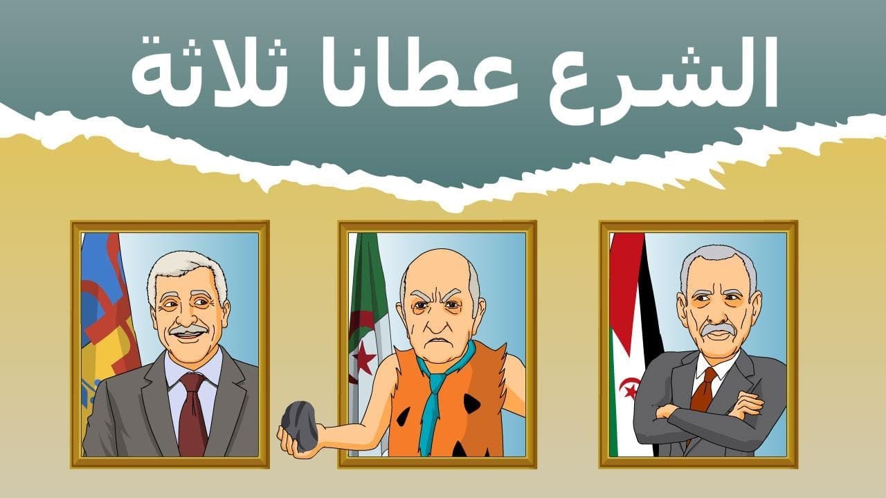 دار الكابرانات - الشرع عطانا ثلاثة