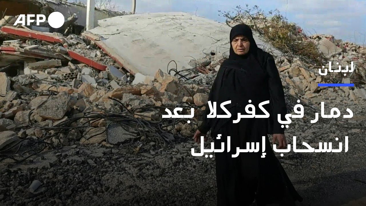 دمار في بلدة كفركلا جنوب لبنان بعد انسحاب إسرائيل | AFP